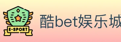 酷bet娱乐城 logo